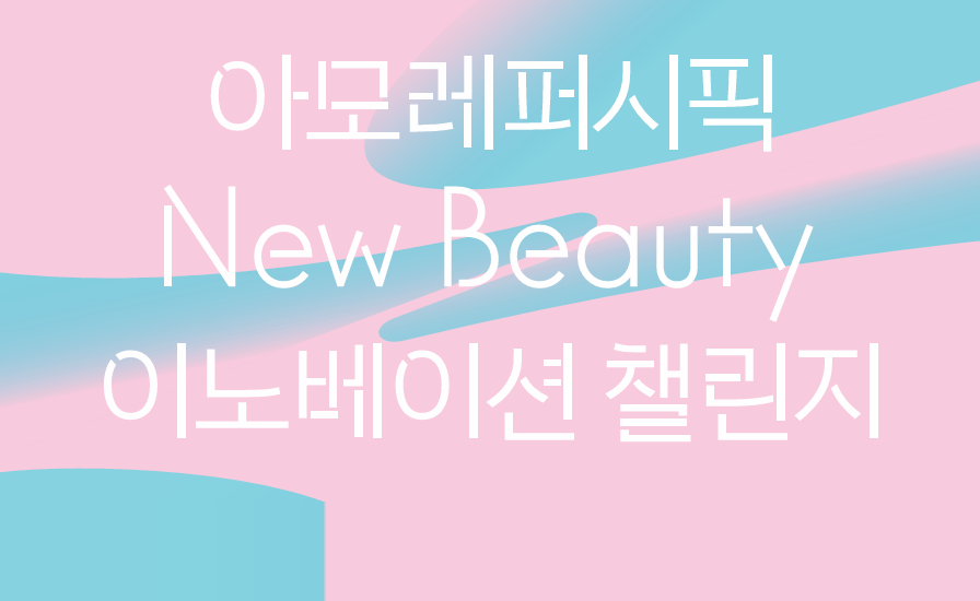 아모레퍼시픽 New Beauty 이노베이션 챌린지